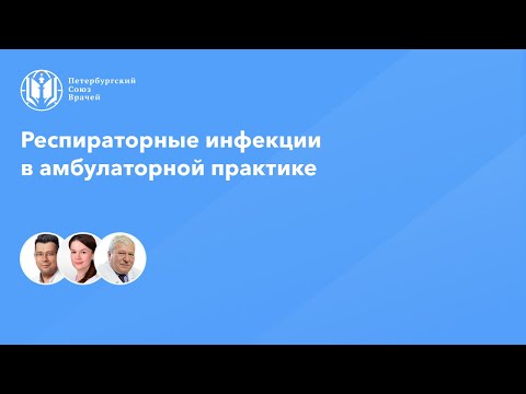 Видео: Респираторные инфекции в амбулаторной практике