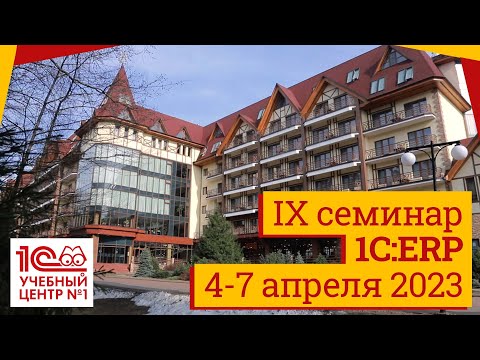 Видео: IX Cеминар по 1С:ERP. Репортаж с места события.