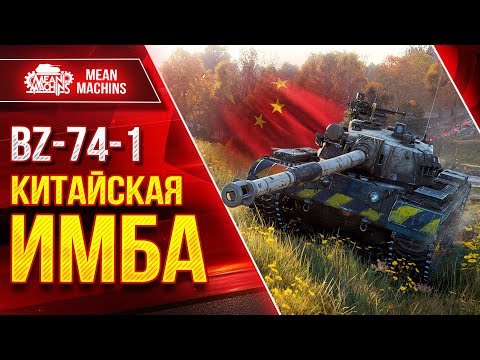 Видео: BZ-74-1 - КИТАЙСКАЯ ИМБА МИРА ТАНКОВ ● Альфа, Броня, Динамика ● ЛучшееДляВас