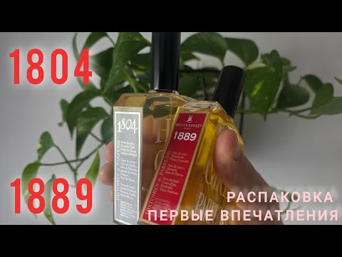 Видео: «Первое впечатление: Histoires de Parfums 1804 и 1889