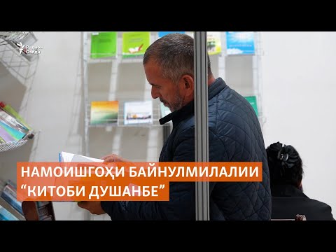 Видео: Намоишгоҳи байнулмилалии "Китоби Душанбе"