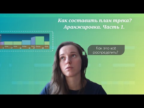 Видео: Как составить план трека? Аранжировка. Часть 1