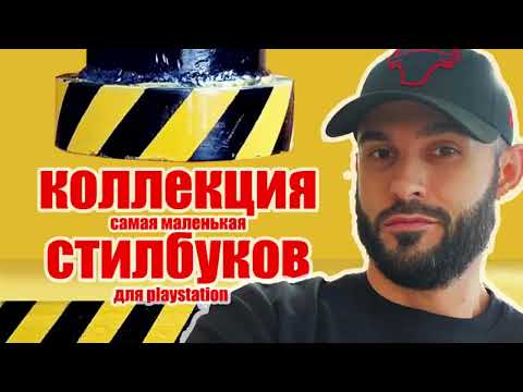 Видео: Коллекция стилбуков на playstation 3 и 4