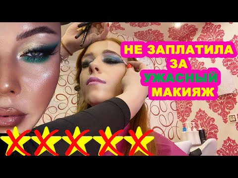 Видео: УГРОЗЫ/ ЗАСТАВИЛИ СТЕРЕТЬ МАКИЯЖ/ Треш-обзор салона красоты