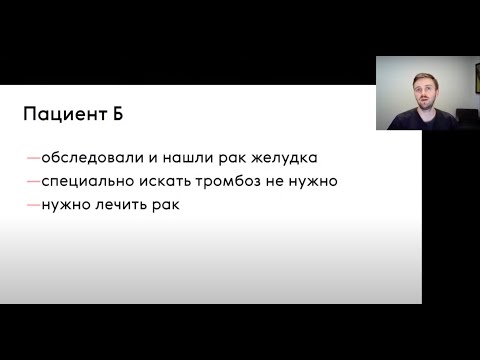 Видео: Профилактика и лечение тромбоза у онкопациентов