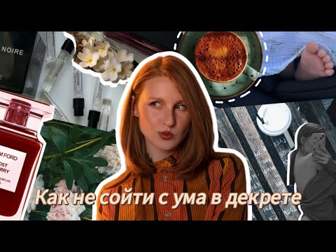 Видео: Пытаюсь не уехать кукухой в декрете 😅