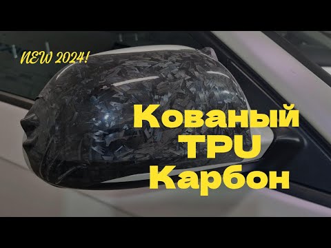 Видео: Кованый карбон полиуретан. Пленка для декоративной и защитной оклейки от Carlas