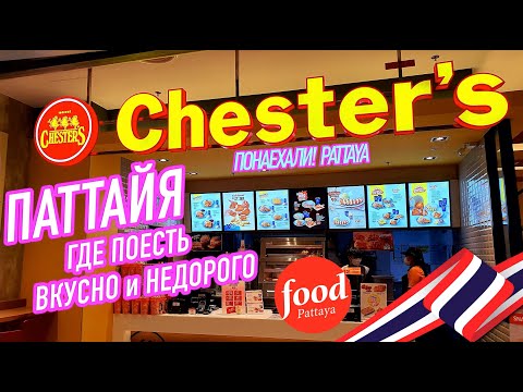Видео: CHESTER'S Где поесть недорого и вкусно! Паттайя 2020 Таиланд Thailand Terminal 21 Pattaya