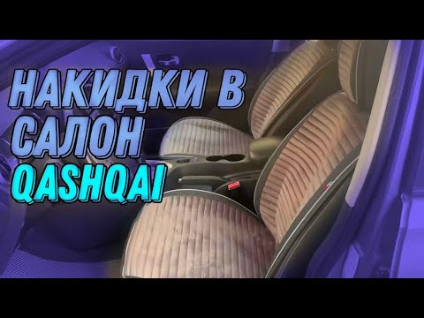 Видео: НАКИДКИ НА СИДЕНЬЯ. NISSAN Qashqai j10 2012 год