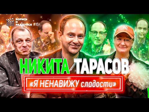 Видео: Никита Тарасов - Я ненавижу сладости! Подкаст БОРИСЬ И РАДДУЙСЯ #16