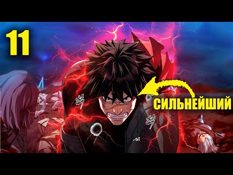 Видео: [11]СИЛЬНЕЙШИЙ Воин Человечества ПОГИБ в БОЮ, и Вернулся в ПРОШЛОЕ что бы Обрести СИЛУ - Пересказ