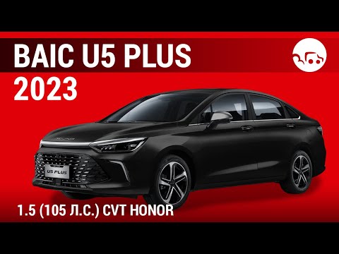 Видео: BAIC U5 Plus 2023 1.5 (105 л.с.) CVT Honor - видеообзор