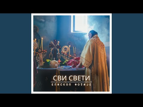 Видео: Сви Свети