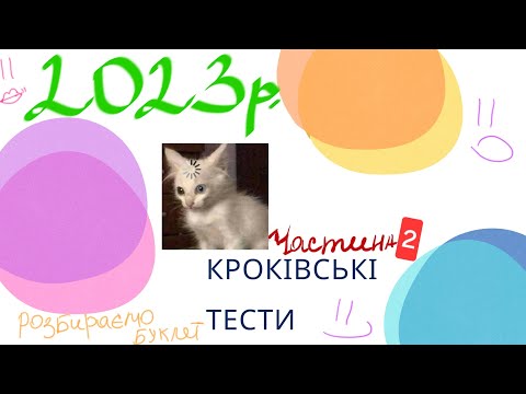 Видео: 2023 рік Крок 1 Медицина Розбір буклету - частина 2