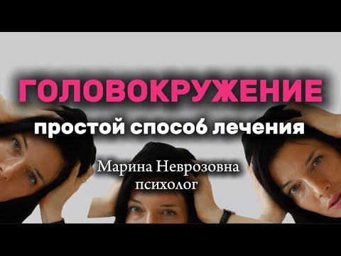 Видео: Чем лечить головокружение. Почему кружится голова