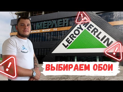 Видео: Выбираем обои в Леруа Мерлен,Лемана Про. Покупать или нет ?