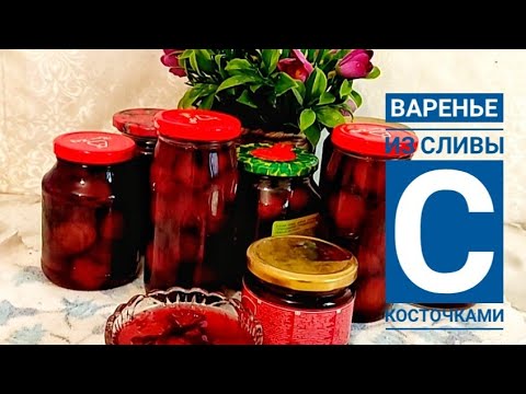 Видео: Варенье из сливы с косточками. Бүтін қара өрік тосабы