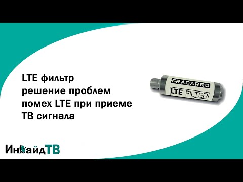 Видео: LTE фильтр - решение проблем помех LTE при приеме ТВ сигнала
