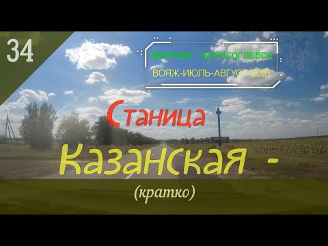 Видео: Станица КАЗАНСКАЯ (кратко)/#34 -Ростовская обл./Август -2021