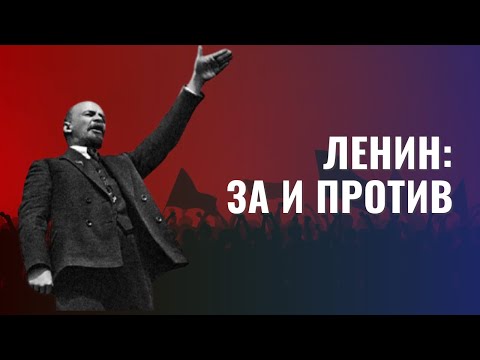 Видео: Ленин: ЗА и ПРОТИВ