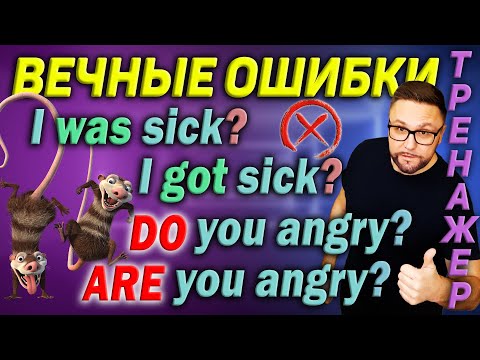 Видео: Тренажер 54. Английский язык. Главная ошибка. DO, BE, GET #smartalex100 #английский #английскийязык
