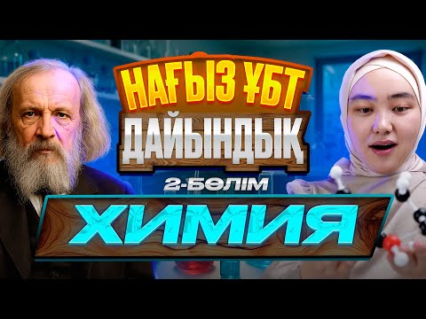 Видео: НАҒЫЗ ҰБТ-ҒА ДАЙЫНДЫҚ | ХИМИЯ БОЙЫНША НҰСҚА ТАЛДАУ №2| ІНЖУ АПАЙМЕН