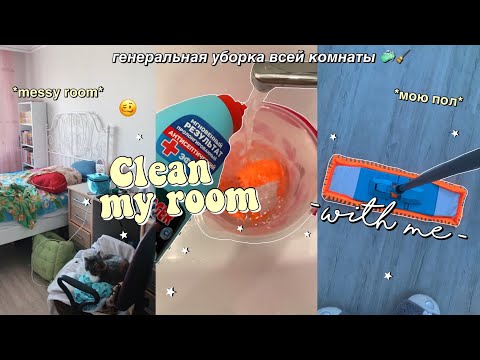 Видео: ЛЕТНЯЯ ГЕНЕРАЛЬНАЯ УБОРКА КОМНАТЫ // *убирайся со мной* // clean my messy room with me 🧼🧹
