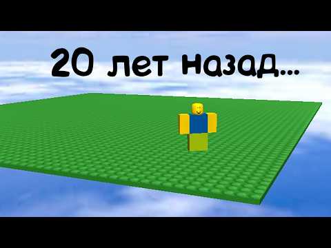 Видео: Исследую ПЕРВЫЕ игры в Roblox