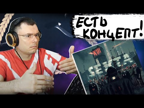 Видео: XIII - Sekta | Реакция и разбор альбома