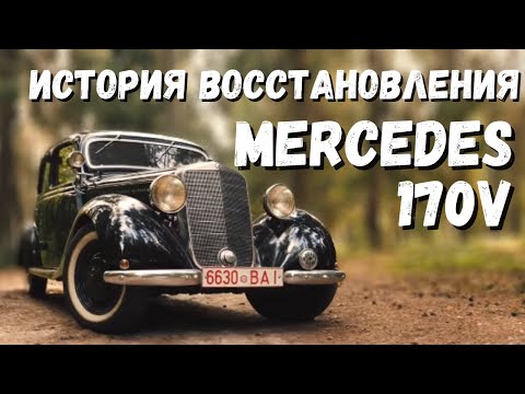 Видео: "У меня была мечта". История восстановления Mercedes 170V