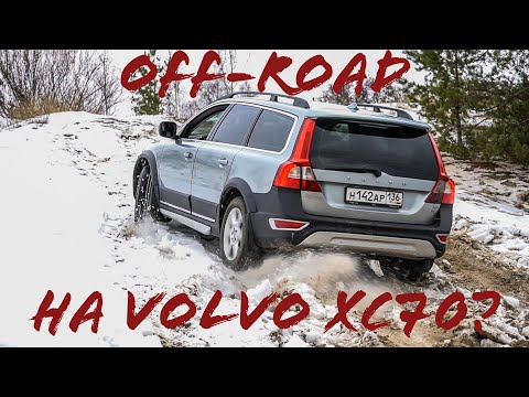 Видео: Отзыв владельца VOLVO XC70. Что может Вольво на БЕЗДОРОЖЬЕ? Стоит ли покупать?