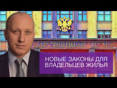 Видео: ЧТО НУЖНО ЗНАТЬ ВЛАДЕЛЬЦАМ КВАРТИР