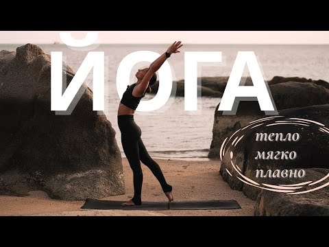 Видео: МЯГКАЯ ЙОГА, ЧТОБЫ ОСТАНОВИТЬ УМ И СОБРАТЬ СЕБЯ В НАСТОЯЩЕМ МОМЕНТЕ. 32 минуты.