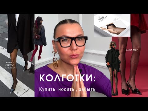 Видео: Колготки: купить, носить, забыть!