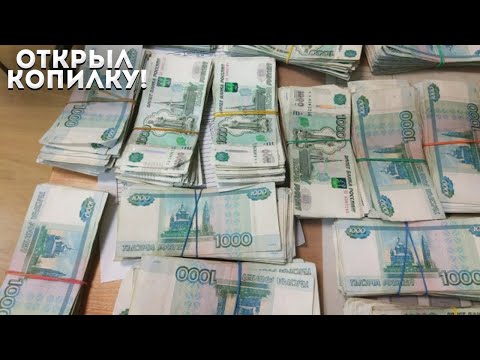 Видео: ОТКРЫЛ БОЛЬШУЮ КОПИЛКУ В 2021 ГОДУ! КУПИЛ МЕЧТУ