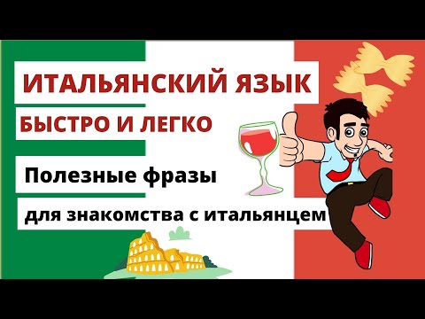 Видео: ЗНАКОМСТВО с ИТАЛЬЯНЦЕМ - Полезные фразы - Разговорный итальянский язык