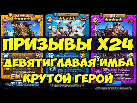 Видео: ПРИЗЫВЫ Х24 // ДЕВЯТИГЛАВАЯ ИМБА ВПЕЧАТЛЯЕТ // Empires Puzzles // Империя пазлов // SUMMONS