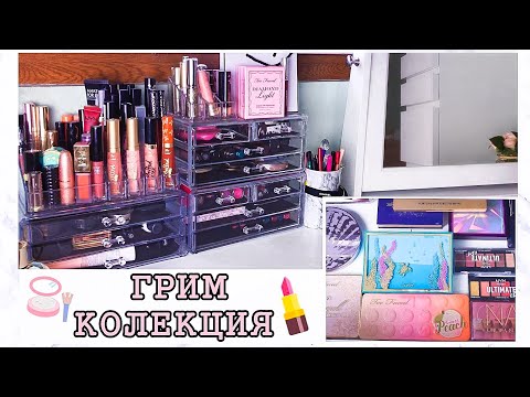 Видео: ГРИМ КОЛЕКЦИЯ (2019)