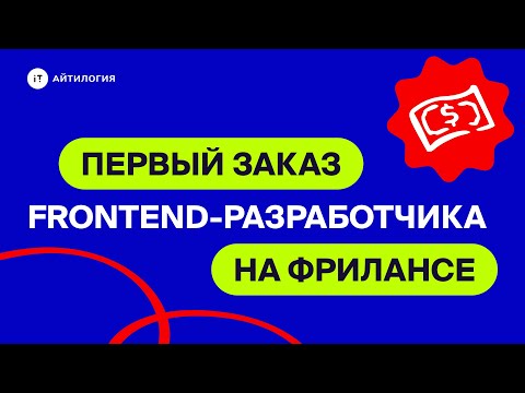 Видео: Какой первый заказ взять начинающему frontend-разработчику на фрилансе