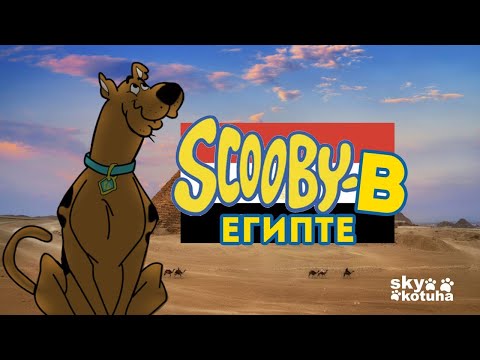 Видео: СКУБИ В ЕГИПТЕ / Scooby-Doo: Jinx at the Sphinx #1
