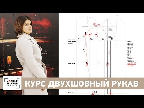 Видео: Реклама видеокурса двухшовный рукав. Построение выкройки