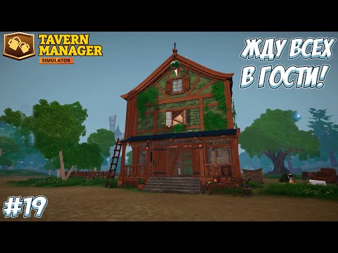 Видео: ПОСТРОИЛА ШИКАРНЫЙ ОТЕЛЬ! → Tavern Manager Simulator #19