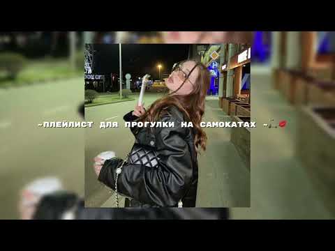 Видео: ~Плейлист для прогулок на самокате ~💋🛴