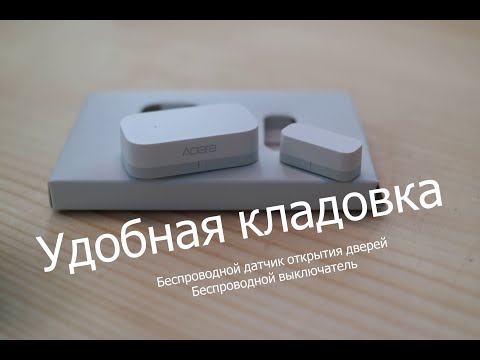 Видео: Входит и выходит. Умный свет в кладовке от MiHome ( Aqara Smart Socket Zigbee, Window Door Sensor)