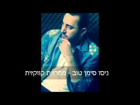 Видео: ניסו סימן טוב - מחרוזת קווקזית - 1- Нисо Симан Тов - Кавказ