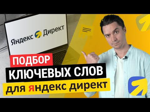 Видео: подбор ключевых слов