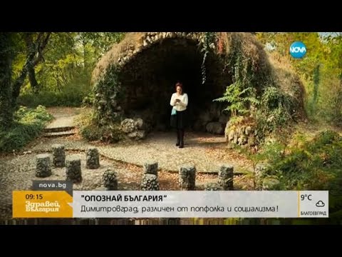 Видео: "ОПОЗНАЙ БЪЛГАРИЯ с NOVA”: Различният Димитровград