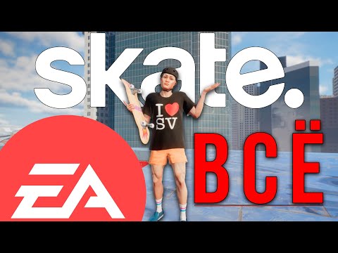 Видео: EA уничтожила Skate™
