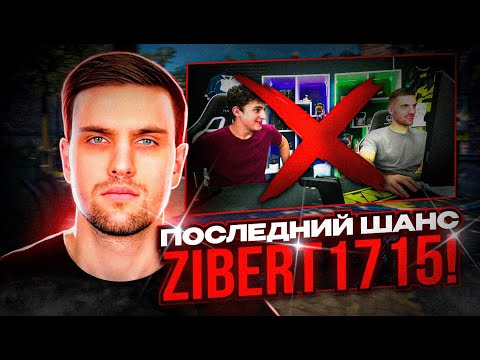 Видео: INK MATE ДАЛ ПОСЛЕДНИЙ ШАНС ZIBERT1715! | INK MATE НЕНАВИДИТ ЗИБЕРТА?!  #inkmate #zibert1715