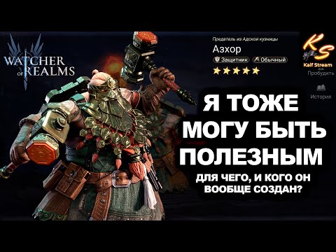 Видео: АЗХОР ГЕРОЙ ИЗ ТОП СПИСКА ЛУЗЕРОВ, НЕ ТАК УЖ И ПЛОХ | ОБЗОР АЗХОР | #watcherofrealms